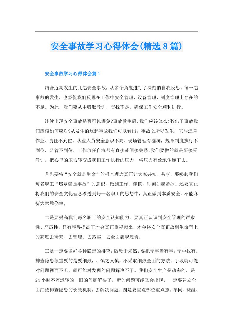 安全事故学习心得体会(精选8篇)