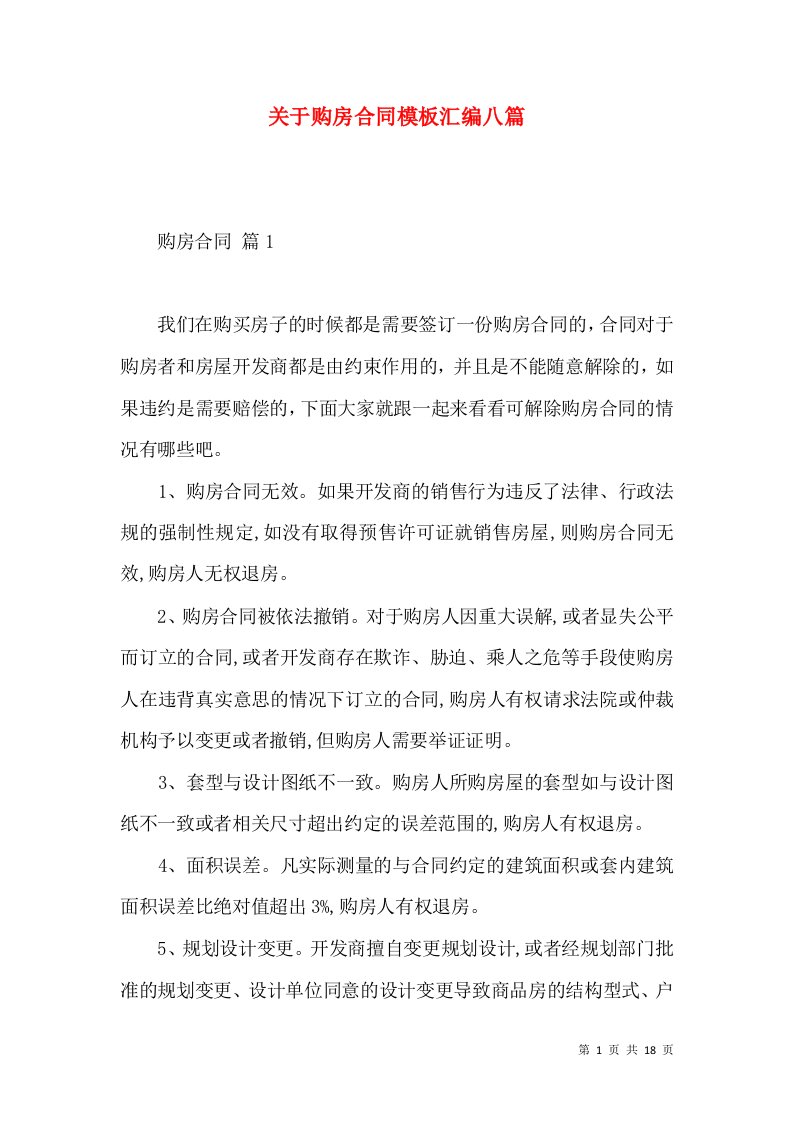 关于购房合同模板汇编八篇