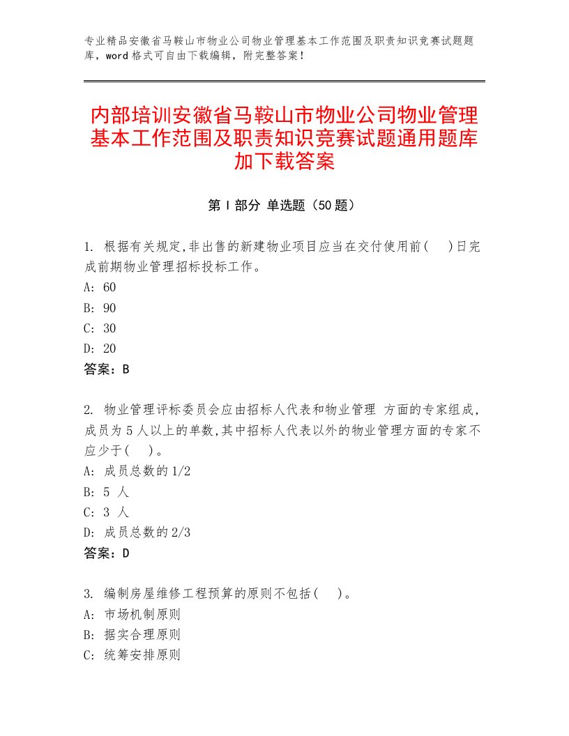 内部培训安徽省马鞍山市物业公司物业管理基本工作范围及职责知识竞赛试题通用题库加下载答案