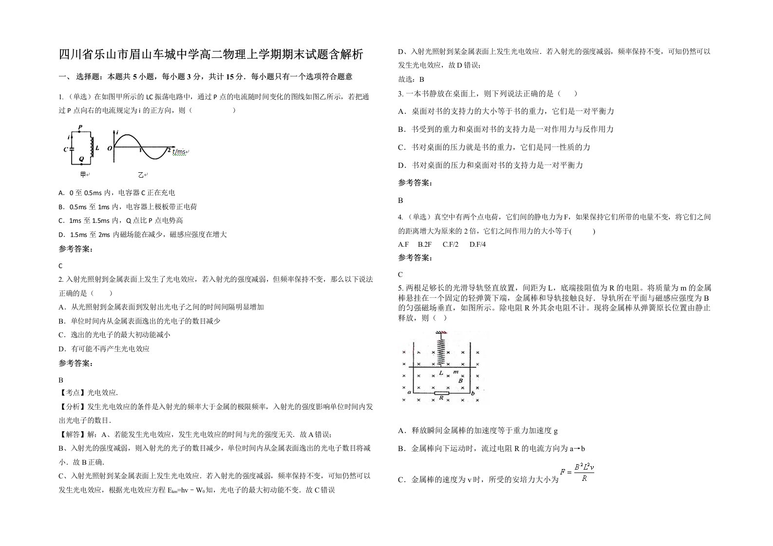 四川省乐山市眉山车城中学高二物理上学期期末试题含解析