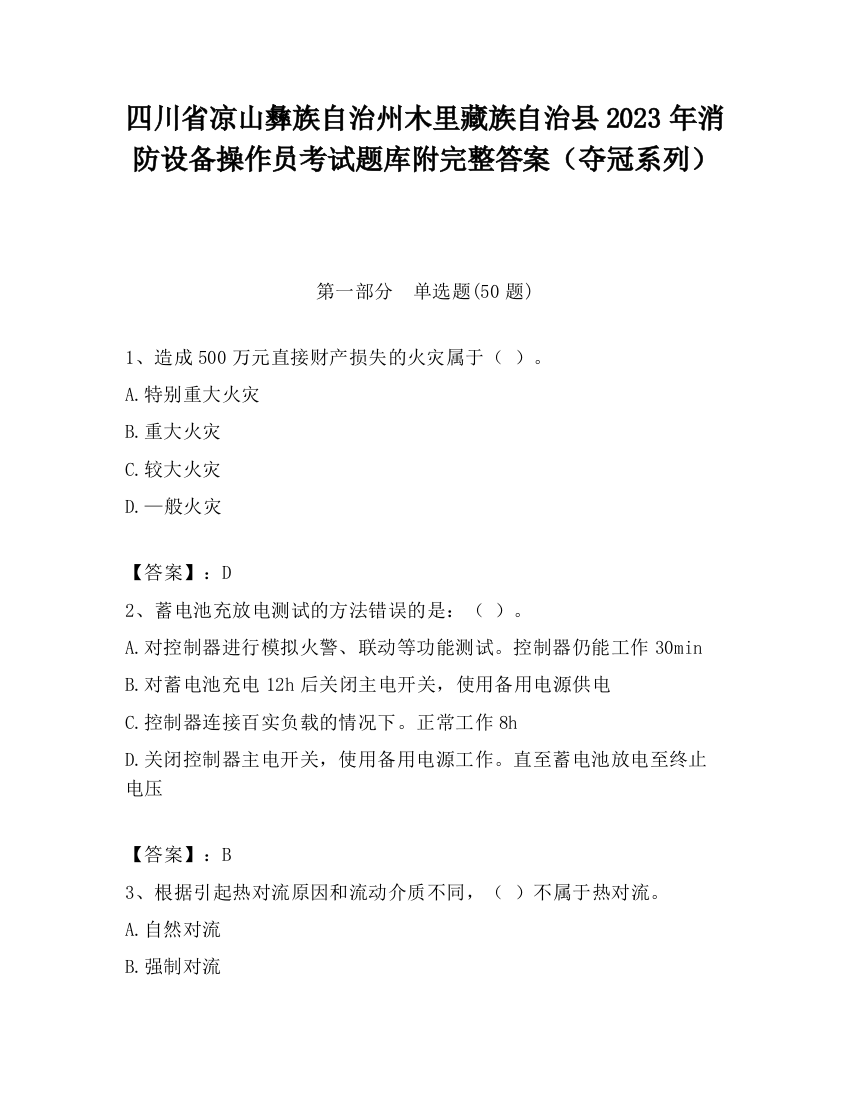 四川省凉山彝族自治州木里藏族自治县2023年消防设备操作员考试题库附完整答案（夺冠系列）