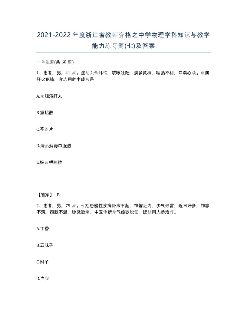 2021-2022年度浙江省教师资格之中学物理学科知识与教学能力练习题七及答案