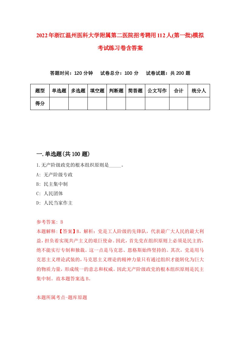 2022年浙江温州医科大学附属第二医院招考聘用112人第一批模拟考试练习卷含答案第3套