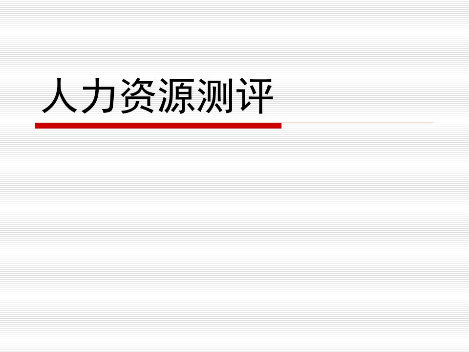 人力资源测评全书课件整套电子教案