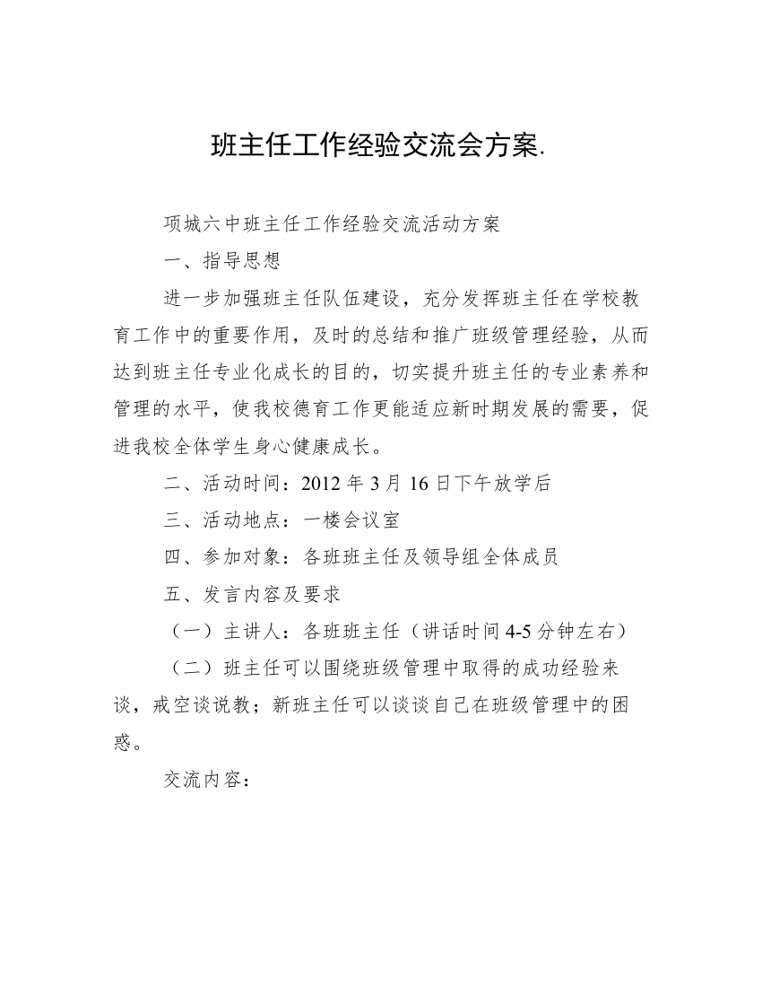 班主任工作经验交流会方案.