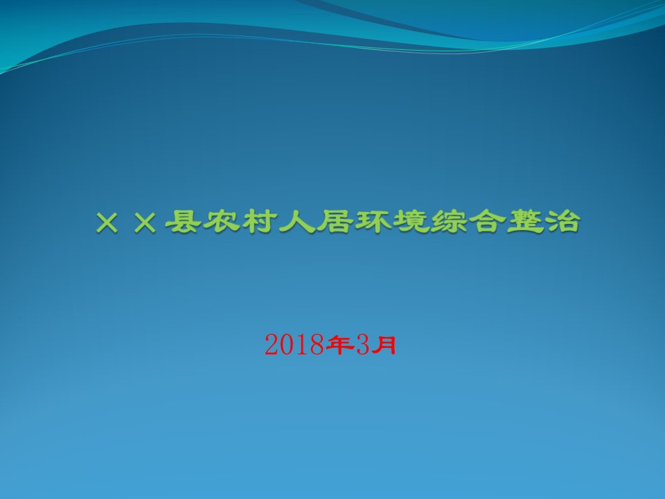 农村人居环境综合整治培训讲座课件PPT课件