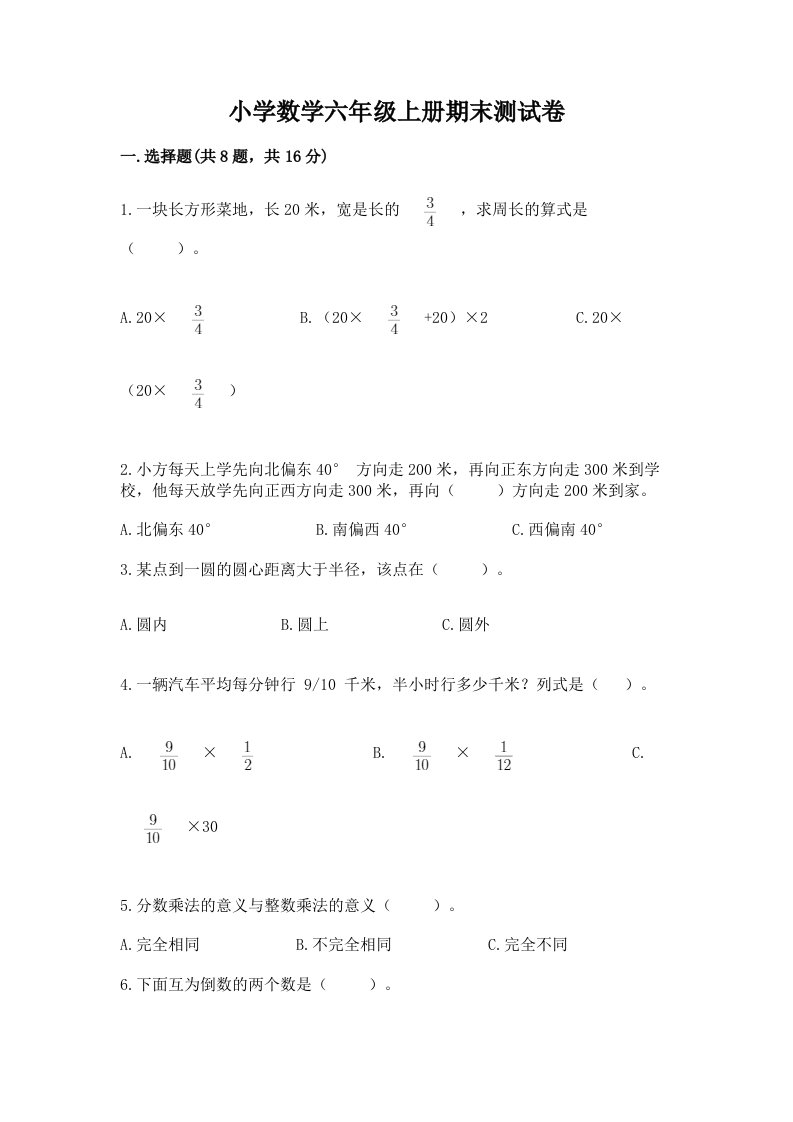 小学数学六年级上册期末测试卷附完整答案（各地真题）