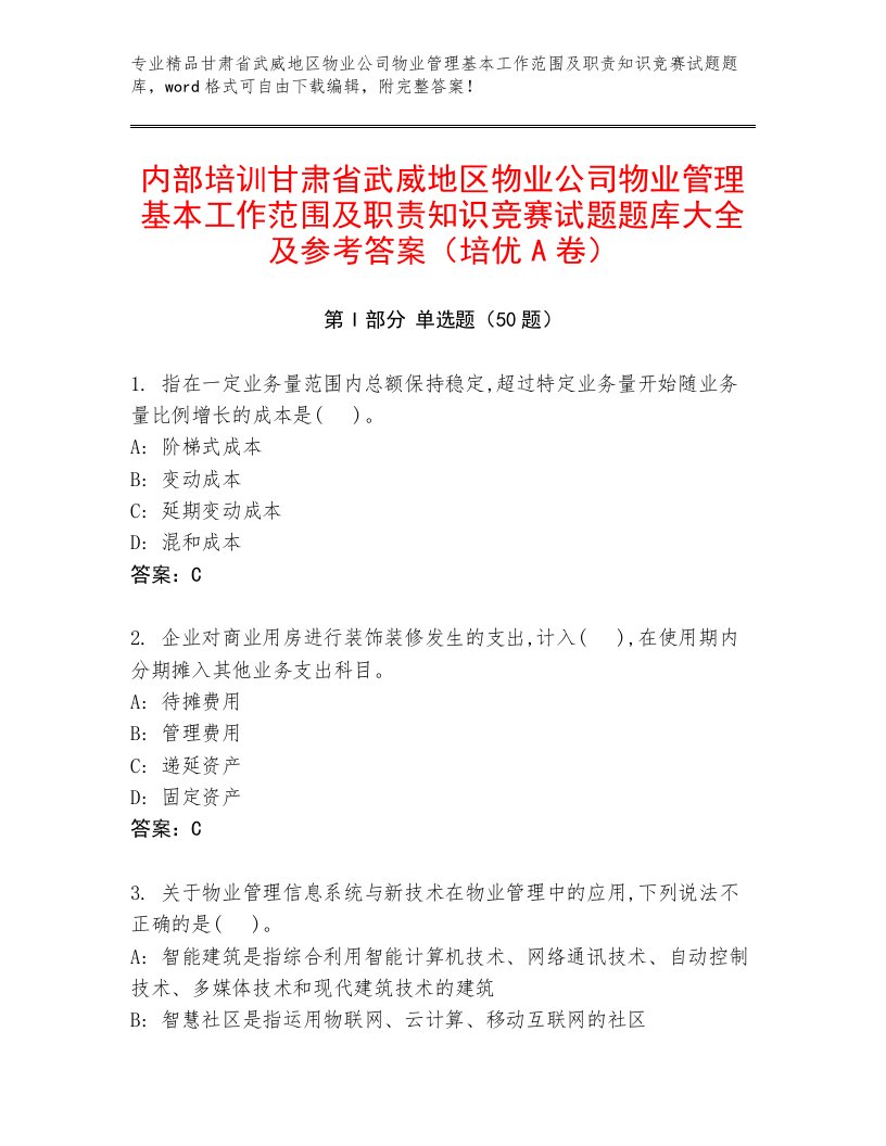 内部培训甘肃省武威地区物业公司物业管理基本工作范围及职责知识竞赛试题题库大全及参考答案（培优A卷）