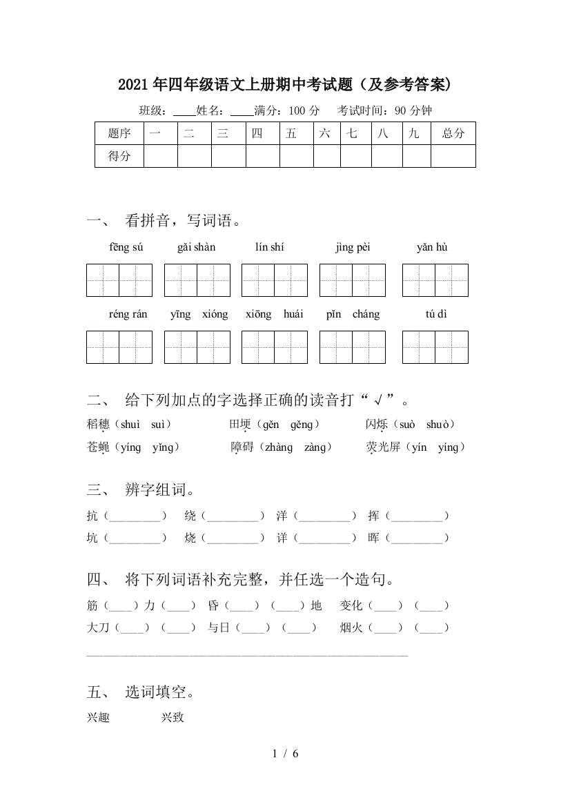 2021年四年级语文上册期中考试题(及参考答案)