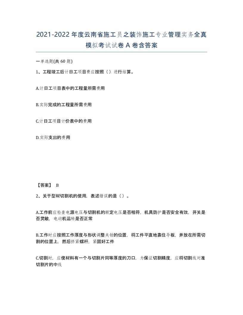 2021-2022年度云南省施工员之装饰施工专业管理实务全真模拟考试试卷A卷含答案