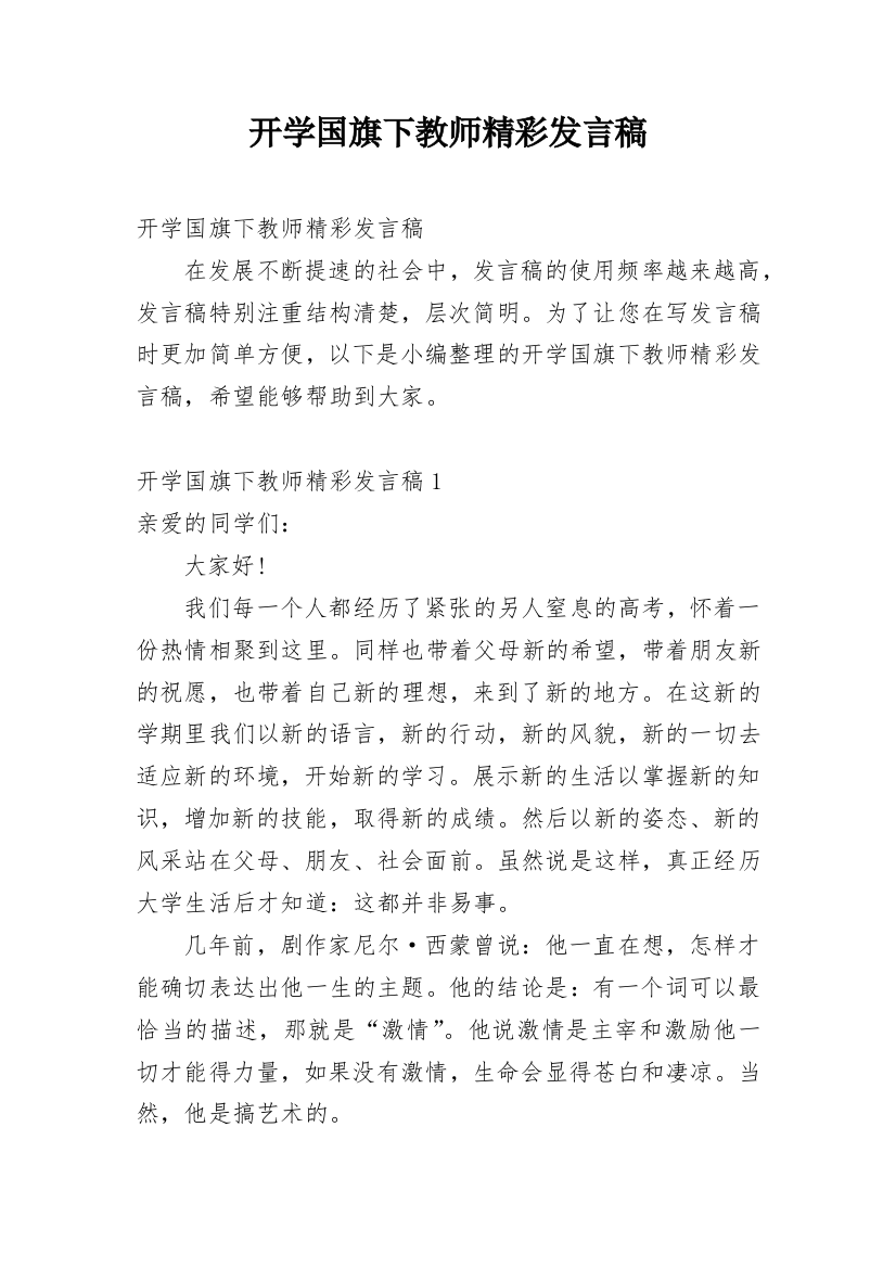 开学国旗下教师精彩发言稿