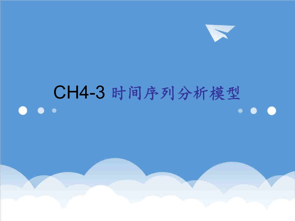 时间管理-ch43时间序列分析小结