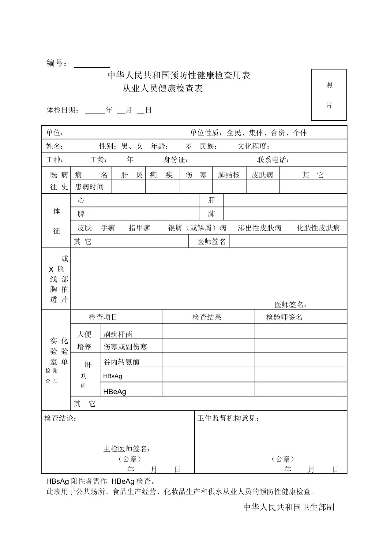 中华人民共和国预防性健康检查用表-完美版