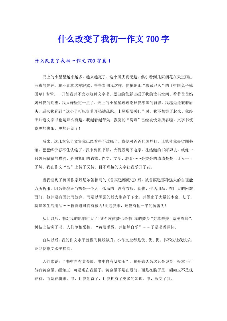 什么改变了我初一作文700字