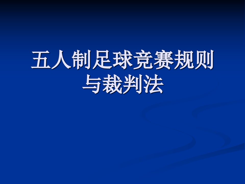 五人制足球竞赛规则和裁判法