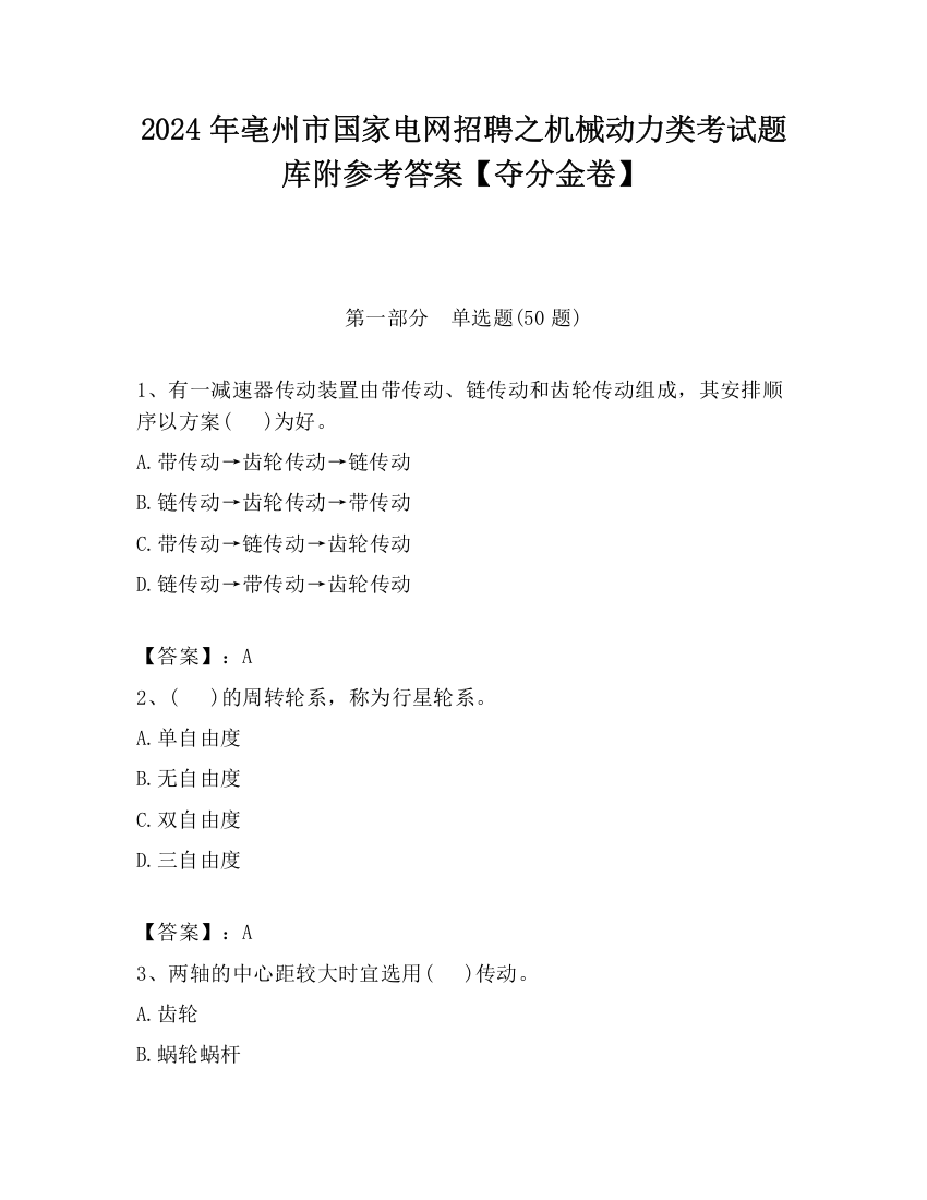 2024年亳州市国家电网招聘之机械动力类考试题库附参考答案【夺分金卷】