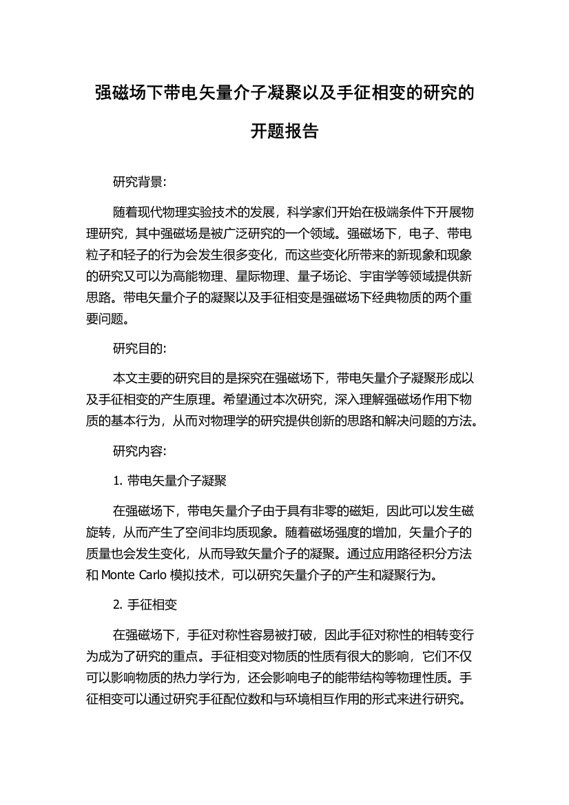 强磁场下带电矢量介子凝聚以及手征相变的研究的开题报告