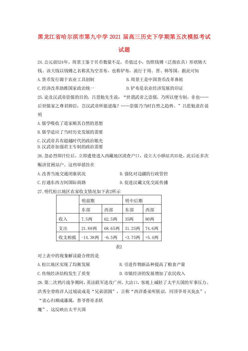 黑龙江省哈尔滨市第九中学2021届高三历史下学期第五次模拟考试试题