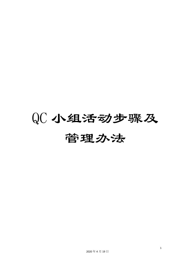 QC小组活动步骤及管理办法