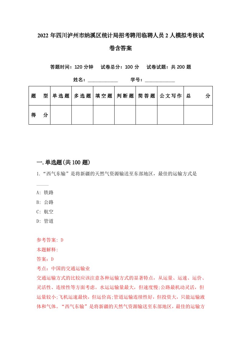 2022年四川泸州市纳溪区统计局招考聘用临聘人员2人模拟考核试卷含答案7