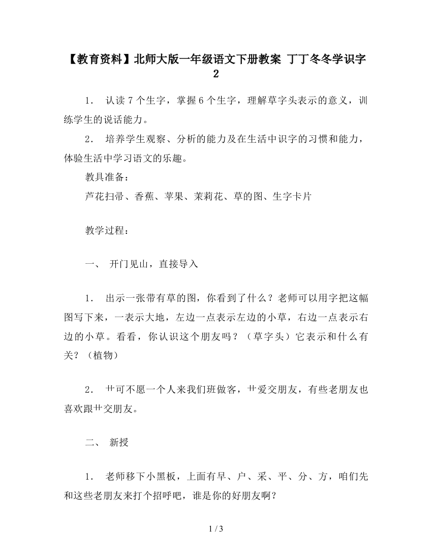 【教育资料】北师大版一年级语文下册教案-丁丁冬冬学识字2