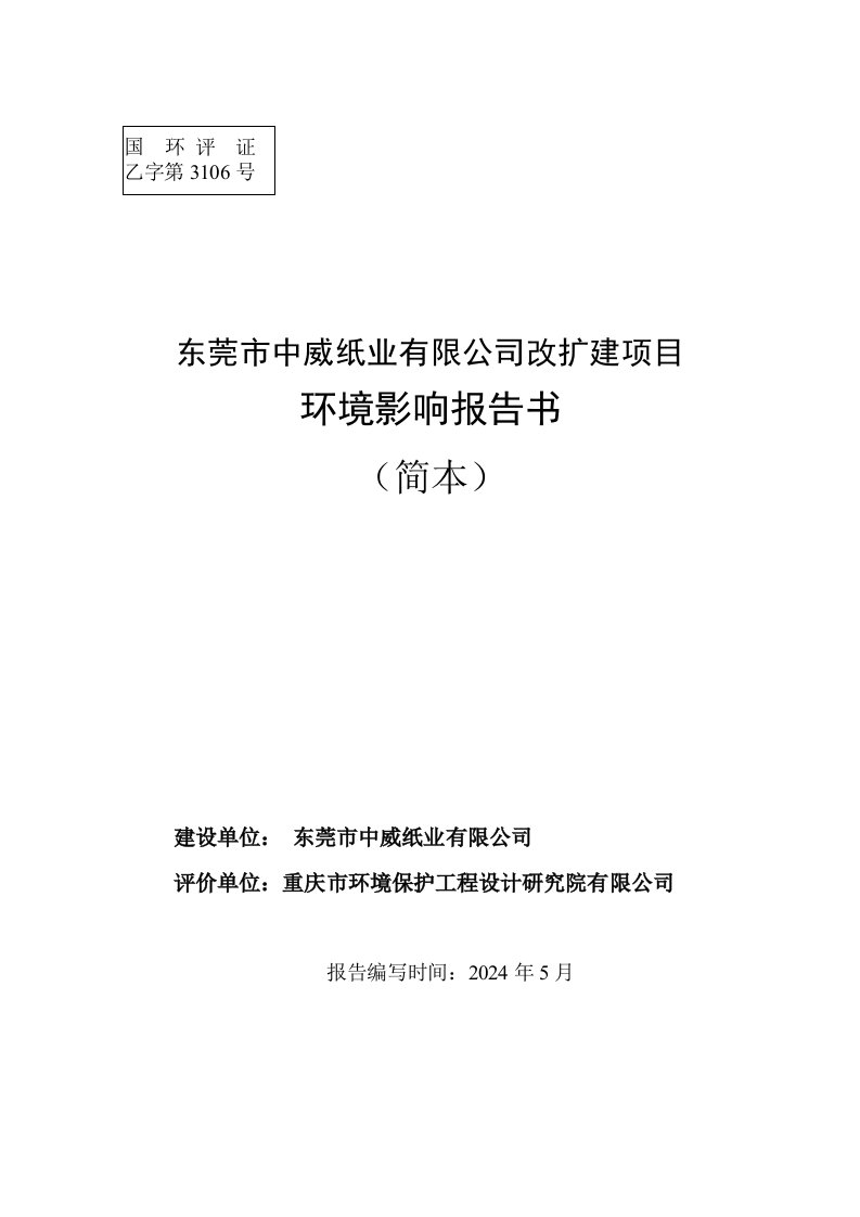 东莞市中威纸业有限公司改扩建项目环境影响评价