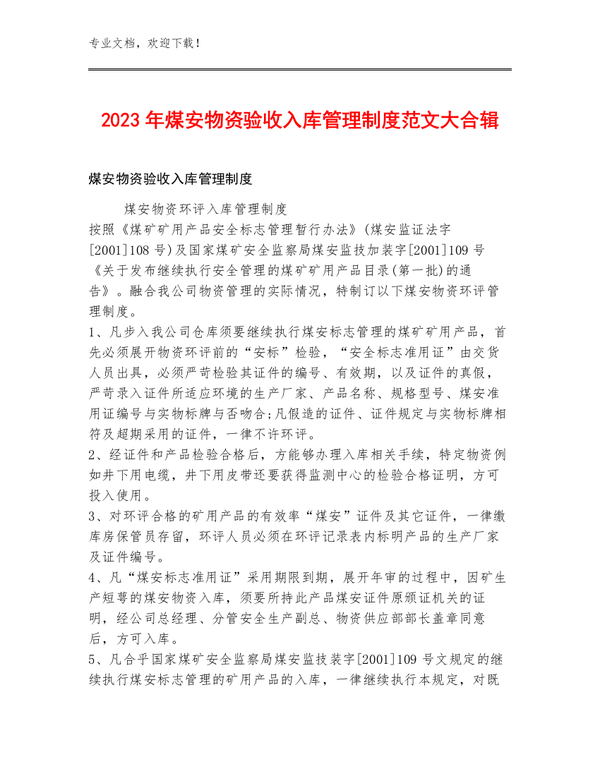 2023年煤安物资验收入库管理制度范文大合辑