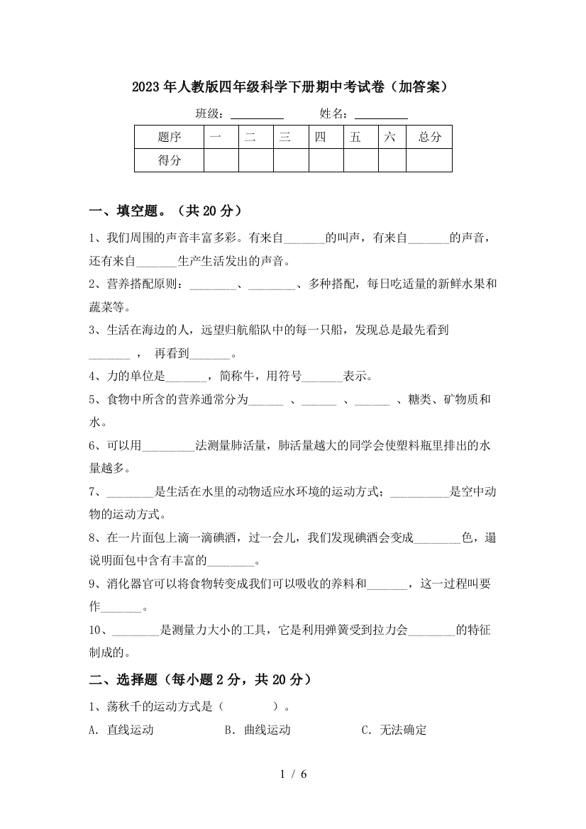 2023年人教版四年级科学下册期中考试卷(加答案)