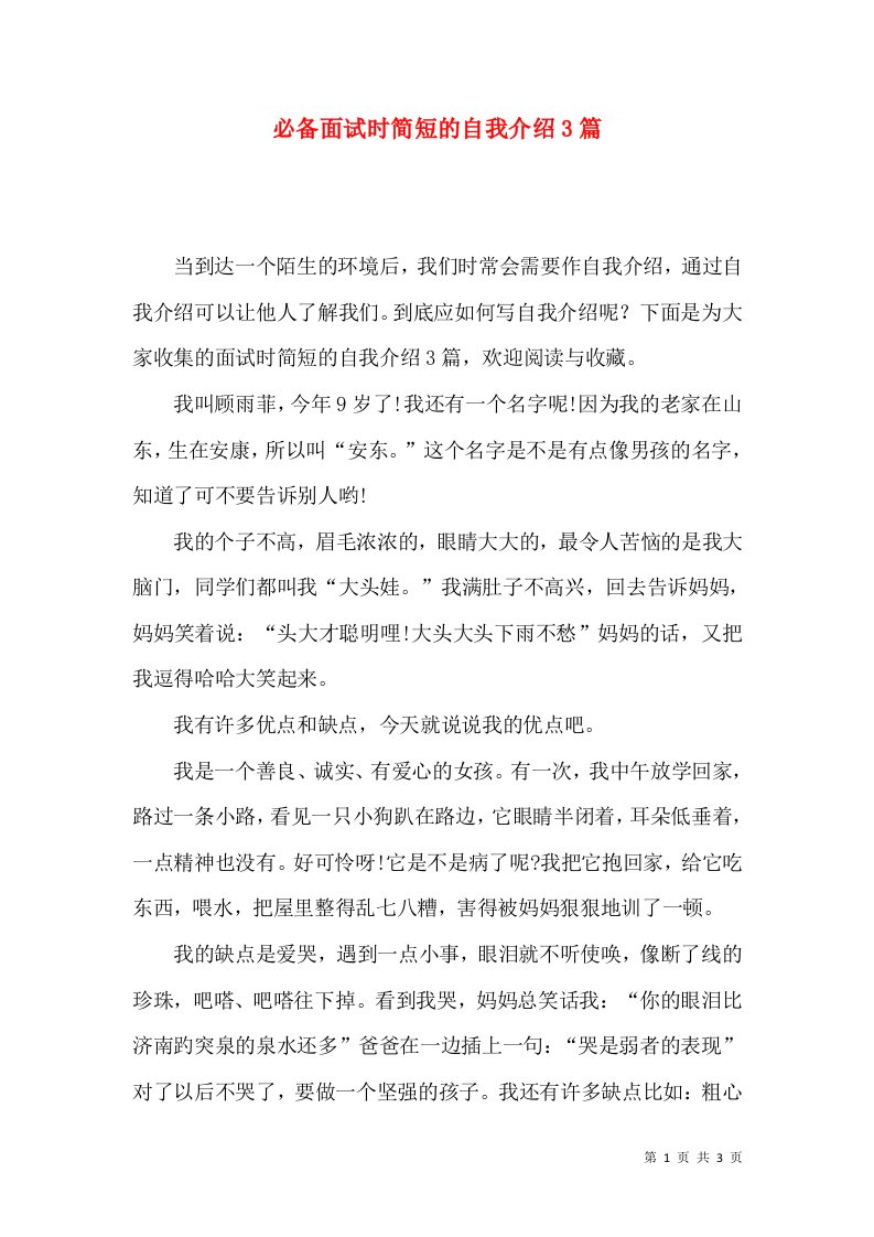 必备面试时简短的自我介绍3篇