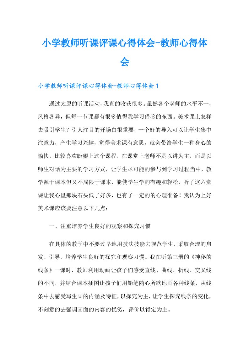 小学教师听课评课心得体会-教师心得体会