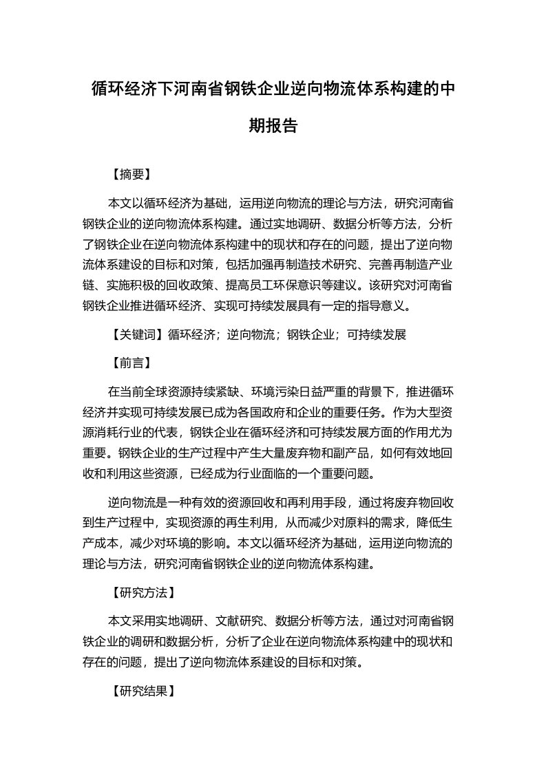 循环经济下河南省钢铁企业逆向物流体系构建的中期报告