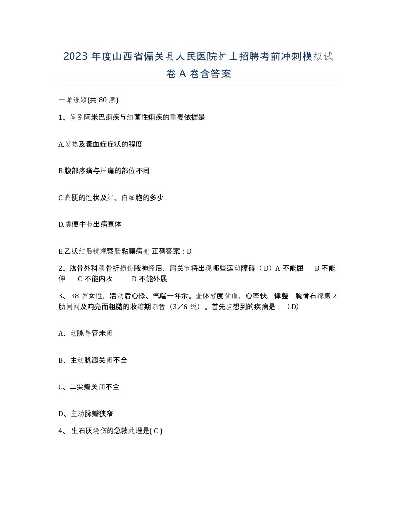 2023年度山西省偏关县人民医院护士招聘考前冲刺模拟试卷A卷含答案