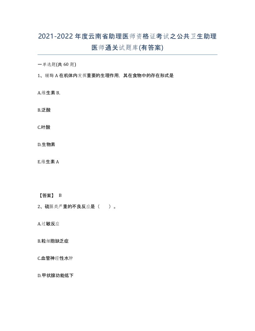 2021-2022年度云南省助理医师资格证考试之公共卫生助理医师通关试题库有答案