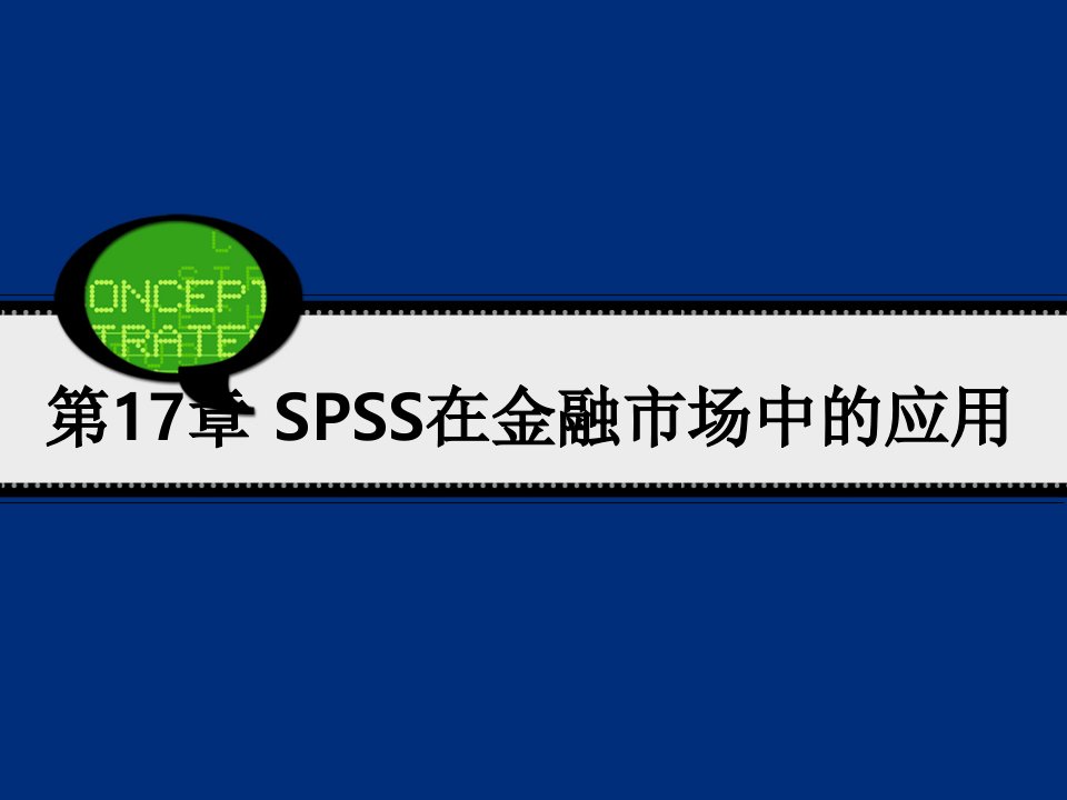 SPSS在金融市场中的应用课件