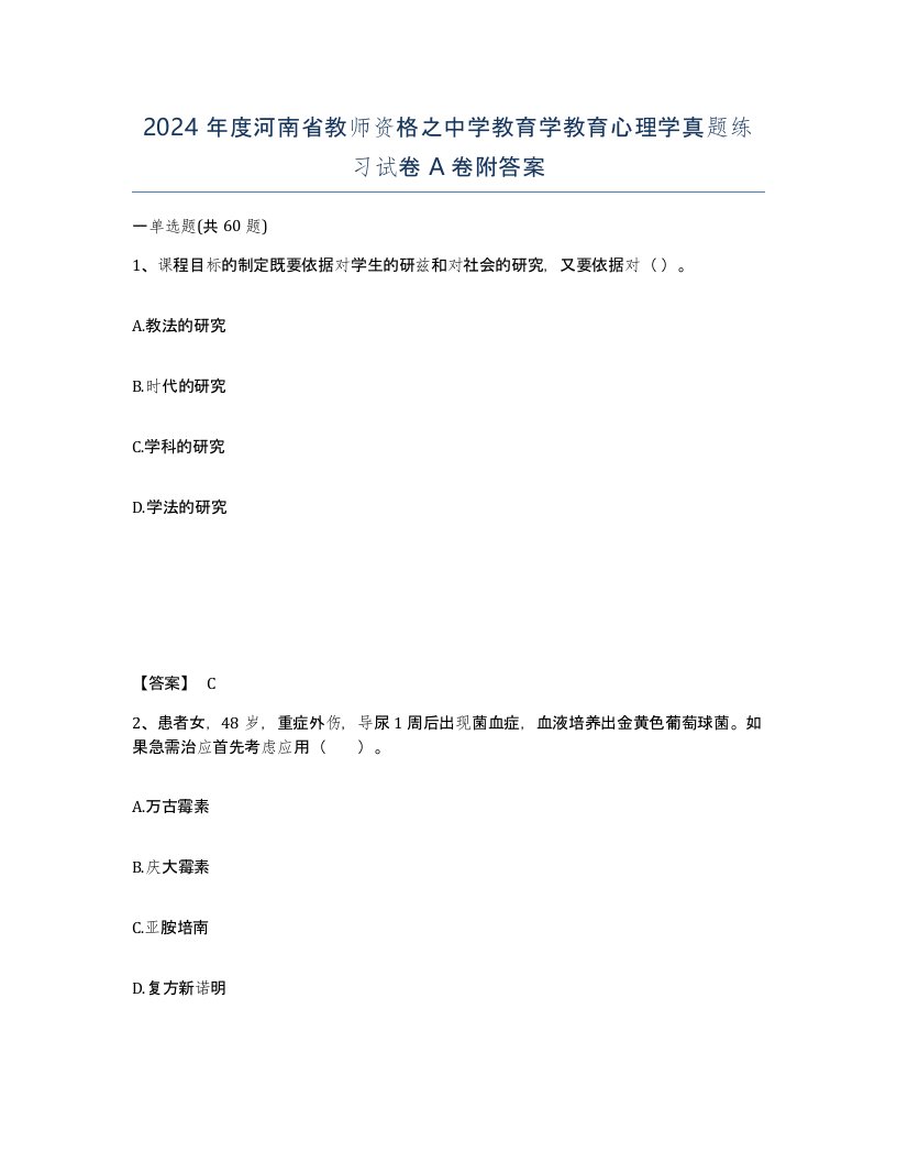 2024年度河南省教师资格之中学教育学教育心理学真题练习试卷A卷附答案