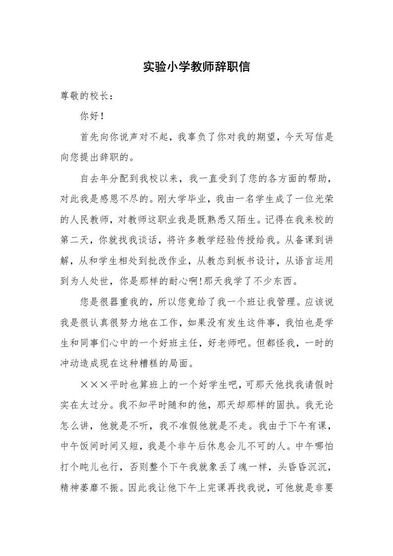 实验小学教师辞职信