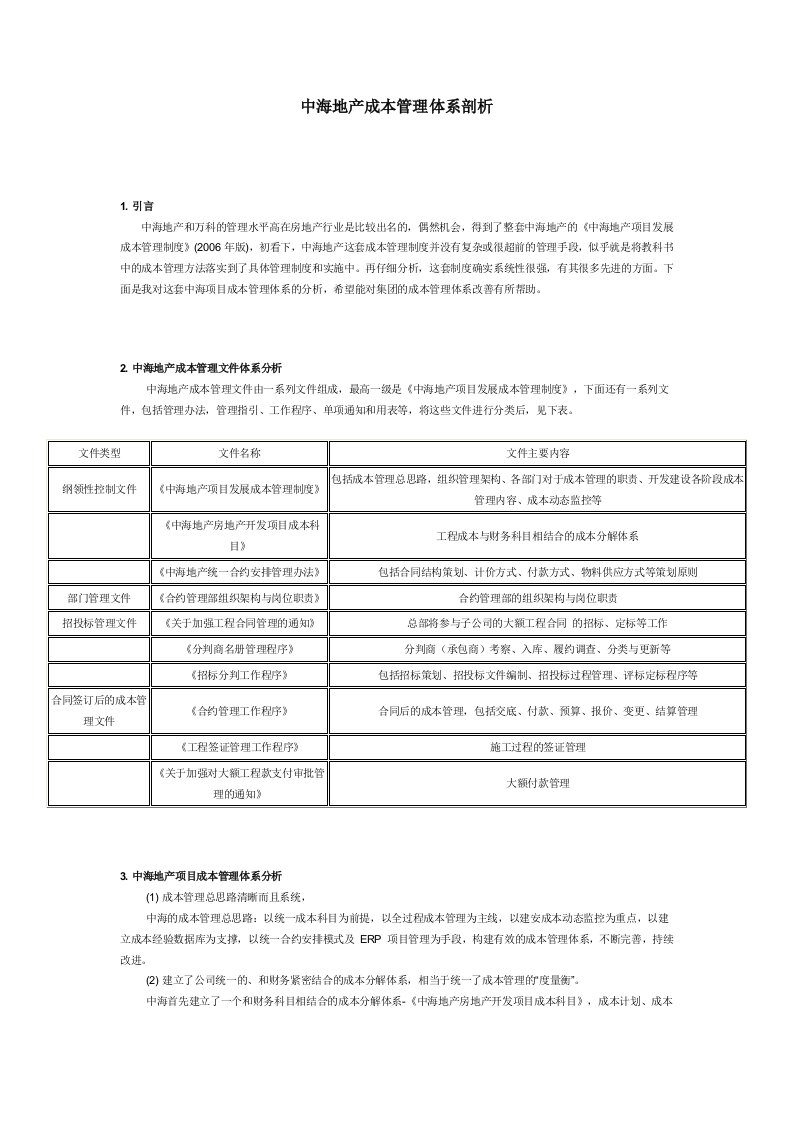 中海地产成本管理体系剖析