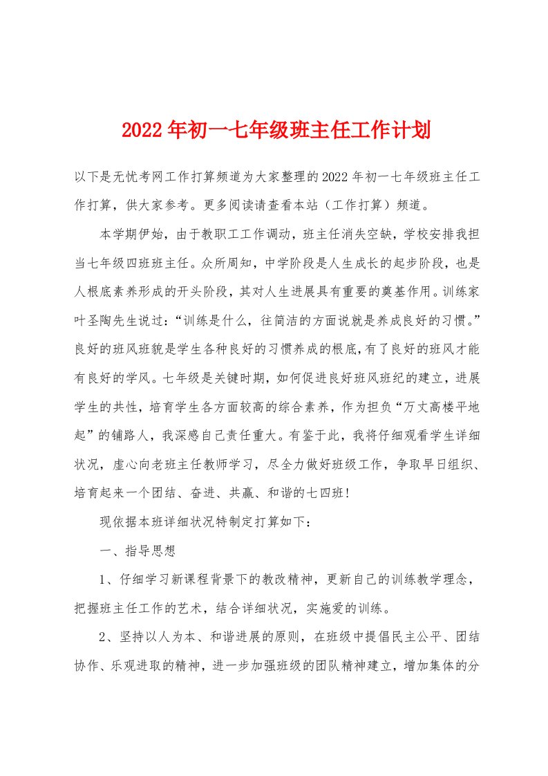 2022年初一七年级班主任工作计划