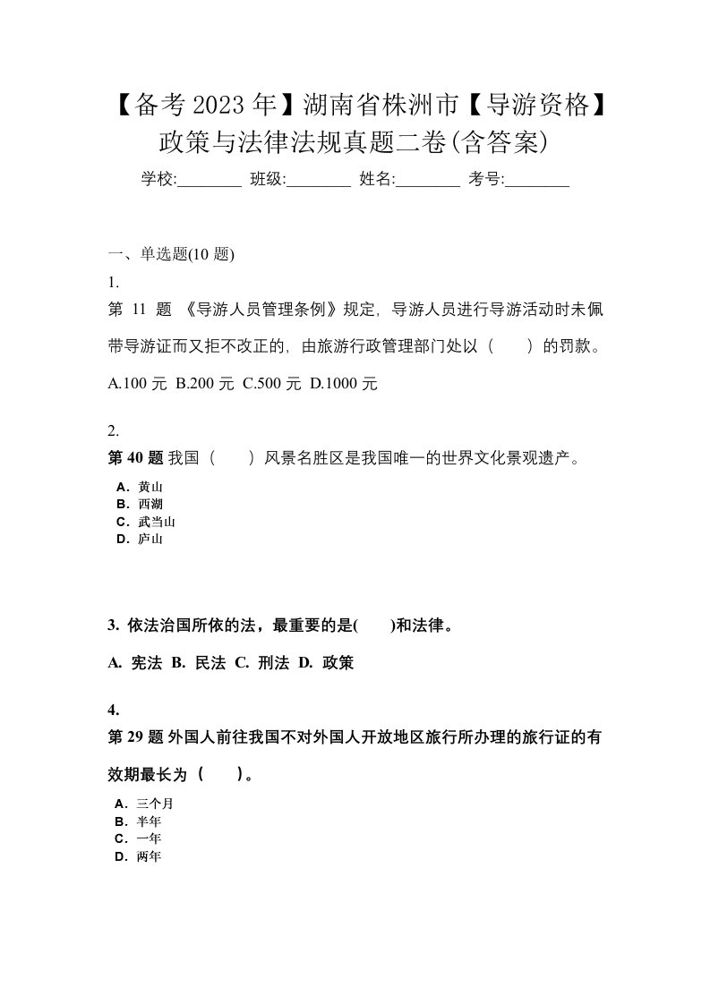 备考2023年湖南省株洲市导游资格政策与法律法规真题二卷含答案