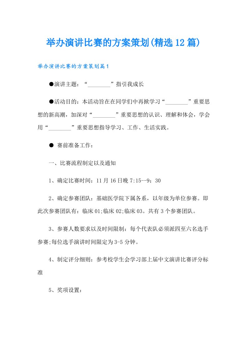 举办演讲比赛的方案策划(精选12篇)