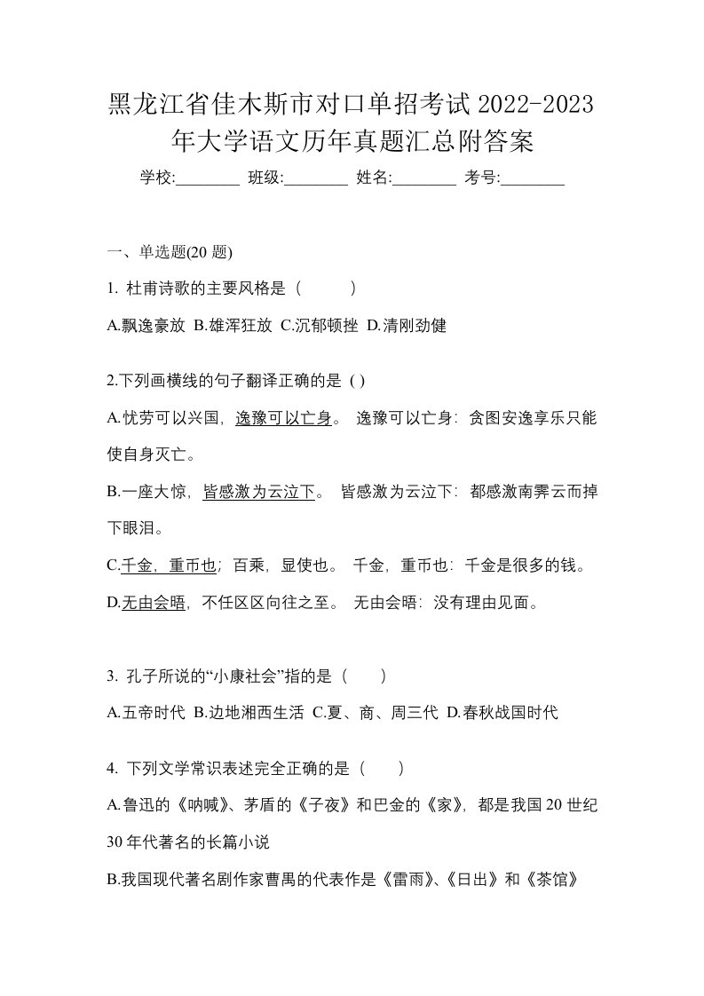 黑龙江省佳木斯市对口单招考试2022-2023年大学语文历年真题汇总附答案