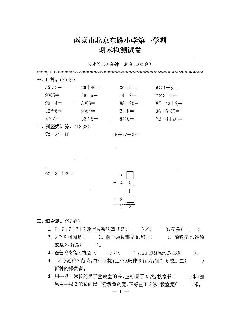 【小学中学教育精选】新苏教版二年级数学上期末试卷有答案(共24套)