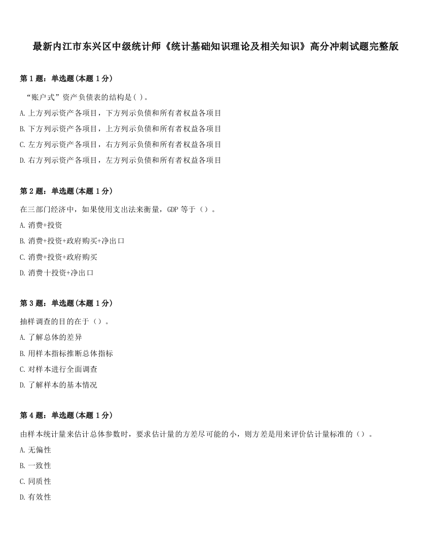 最新内江市东兴区中级统计师《统计基础知识理论及相关知识》高分冲刺试题完整版