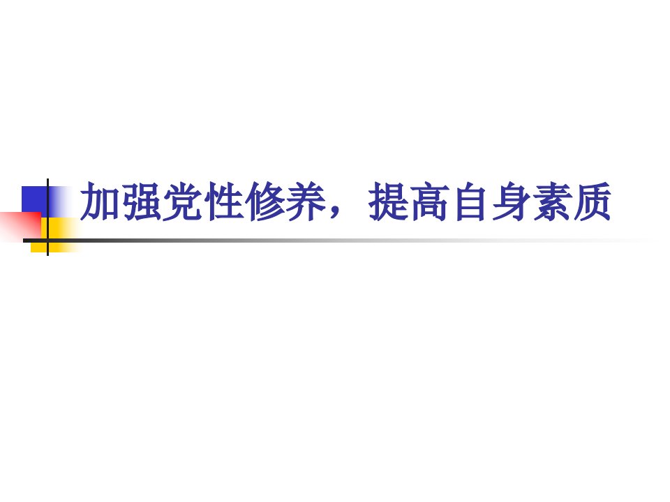 加强党性修养提高自身素质党课专题ppt课件