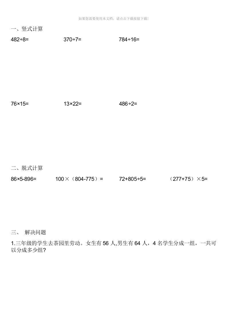 （推荐）青岛版三年级数学上学期竖式计算、脱式计算、解决问题练习题目