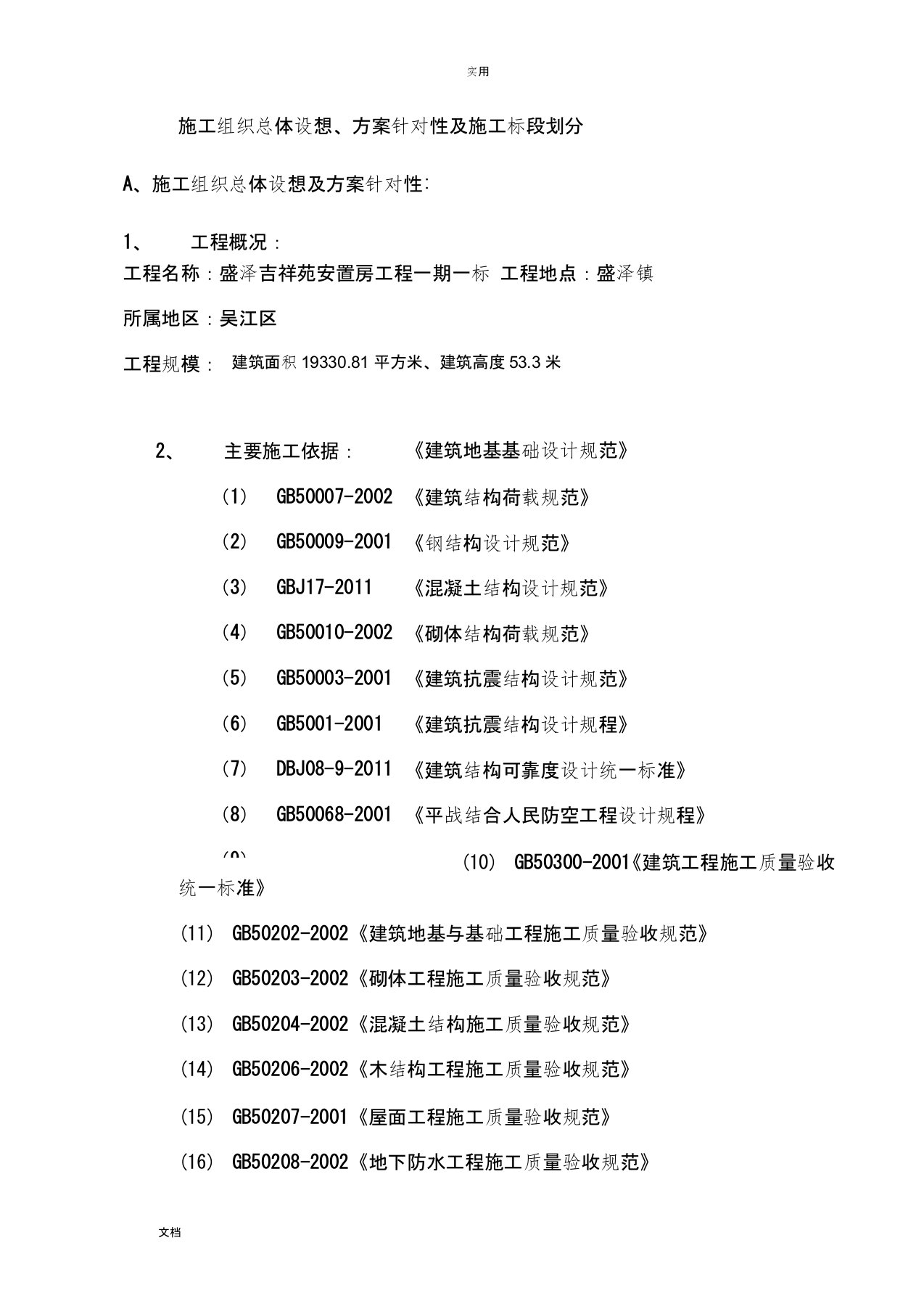 1、施工组织总体设想、方案设计针对性及施工标段划分