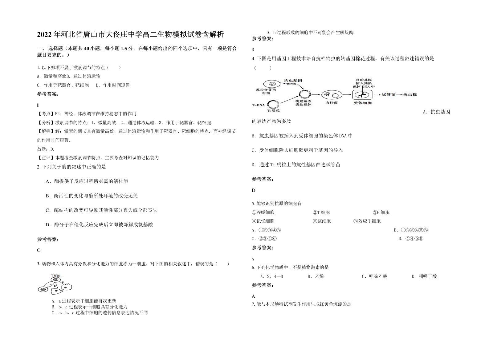 2022年河北省唐山市大佟庄中学高二生物模拟试卷含解析