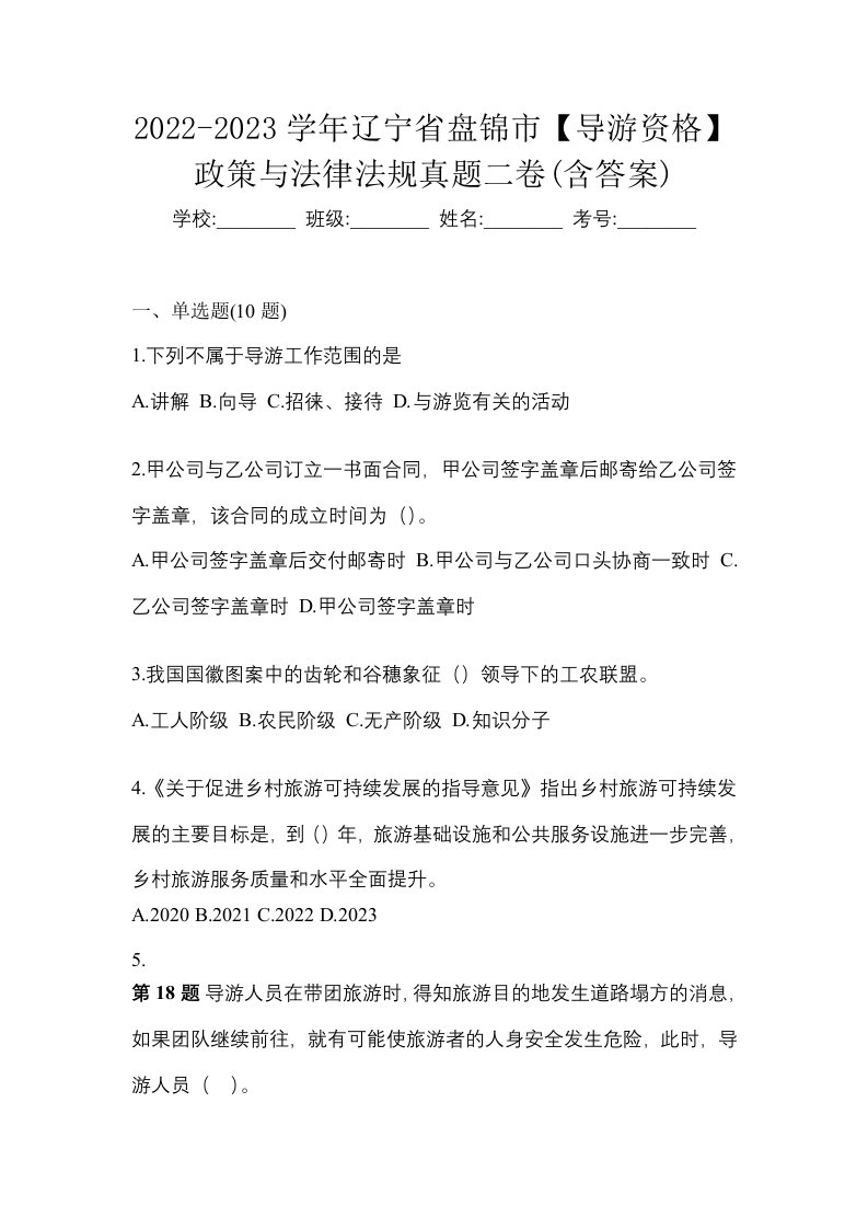 2022-2023学年辽宁省盘锦市导游资格政策与法律法规真题二卷含答案