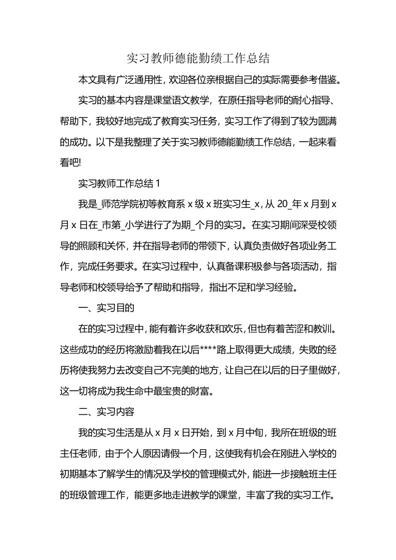 实习教师德能勤绩工作总结