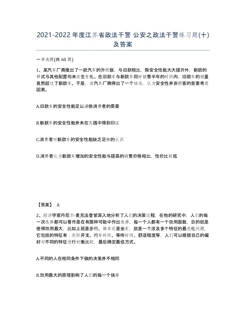 2021-2022年度江苏省政法干警公安之政法干警练习题十及答案